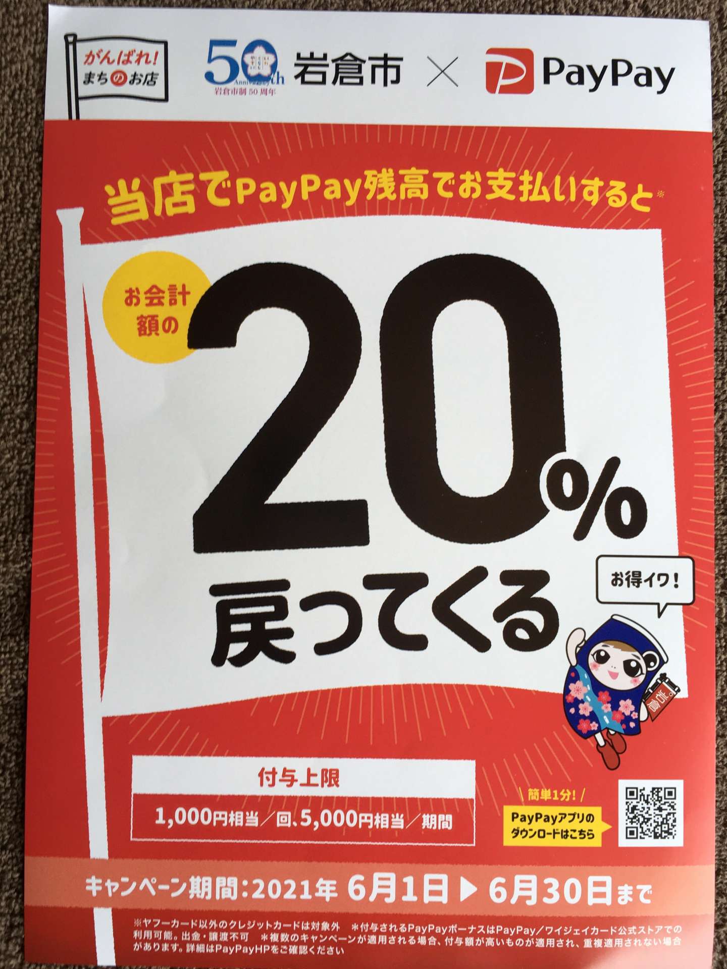 6月限定で岩倉市×PayPayコラボキャンペーン開催中です